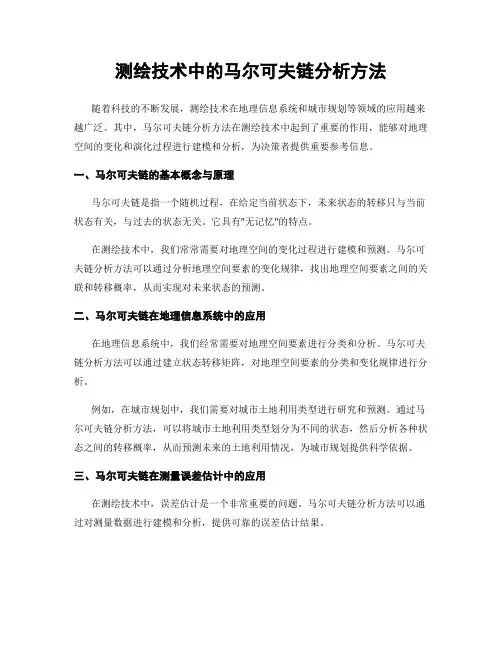 测绘技术中的马尔可夫链分析方法