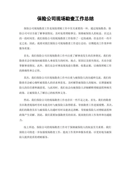 保险公司现场勘查工作总结