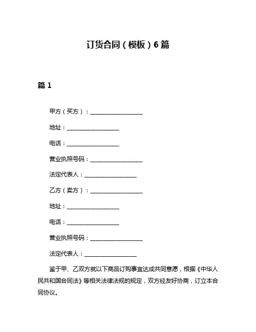 订货合同(模板)6篇