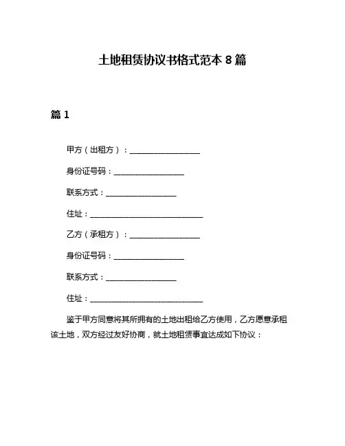 土地租赁协议书格式范本8篇