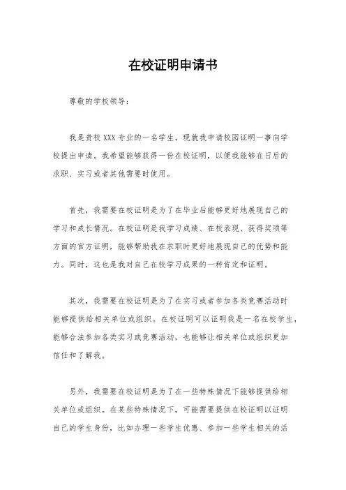 在校证明申请书