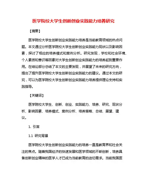 医学院校大学生创新创业实践能力培养研究