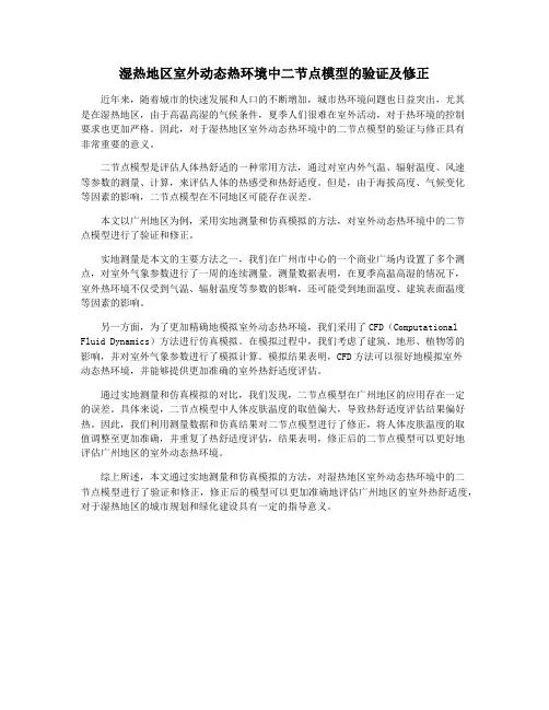 湿热地区室外动态热环境中二节点模型的验证及修正