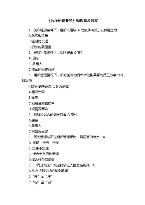 《远洋运输业务》模拟卷及答案