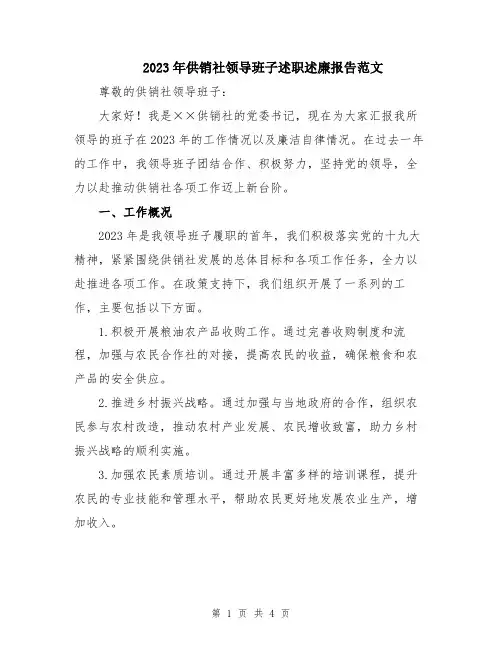 2023年供销社领导班子述职述廉报告范文
