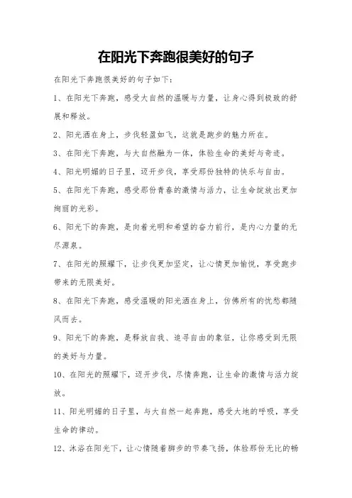 在阳光下奔跑很美好的句子