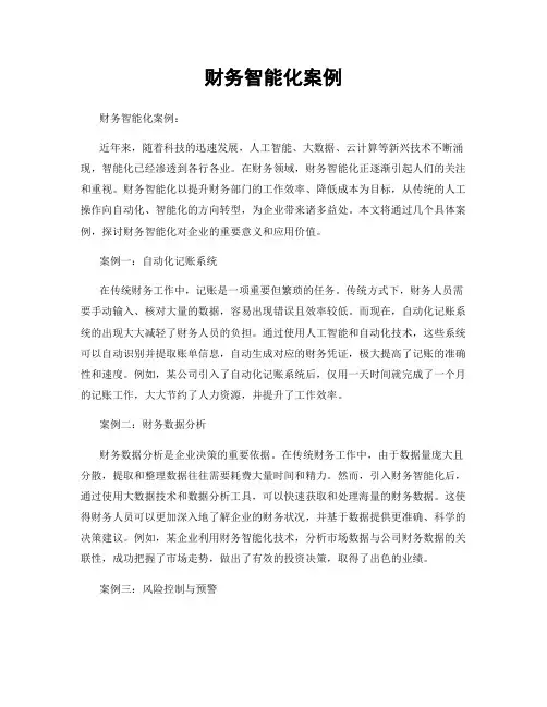 财务智能化案例