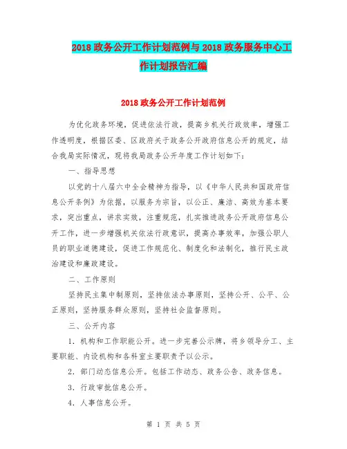 2018政务公开工作计划范例与2018政务服务中心工作计划报告汇编.doc