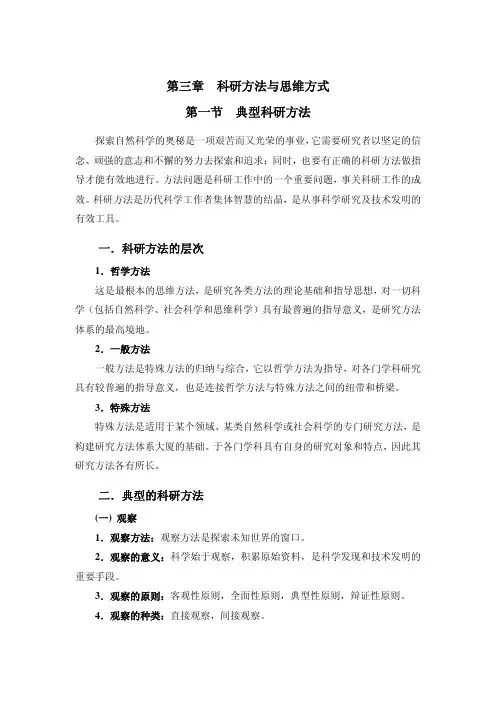 第三章科研方法与思维方式