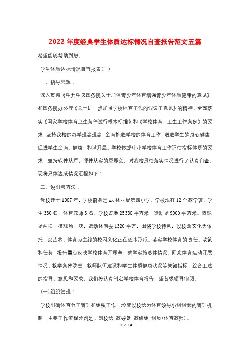 2022年度经典学生体质达标情况自查报告范文五篇