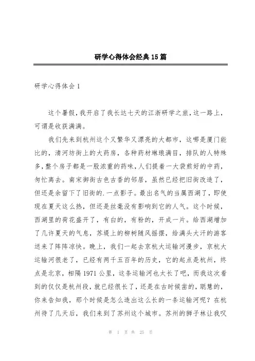 研学心得体会经典15篇
