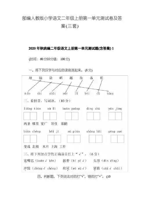 部编人教版小学语文二年级上册第一单元测试卷及答 案(三套)