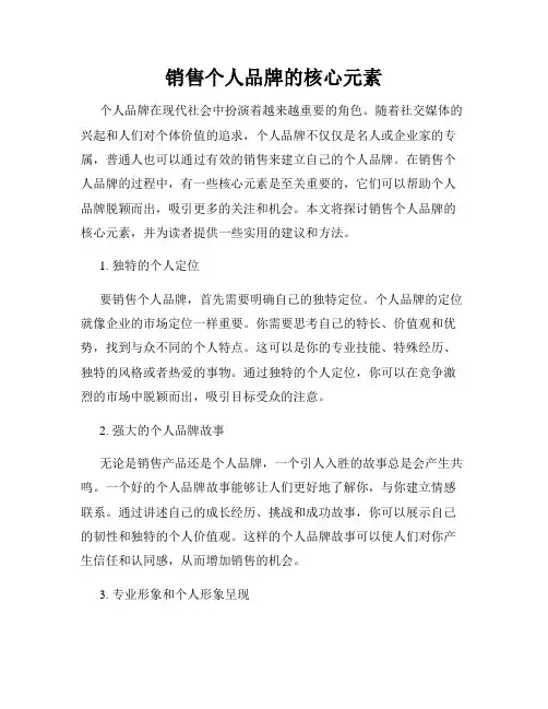 销售个人品牌的核心元素