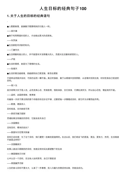 人生目标的经典句子100