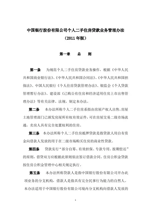 中国银行股份有限公司个人二手住房贷款业务管理办法（2011年修订版）