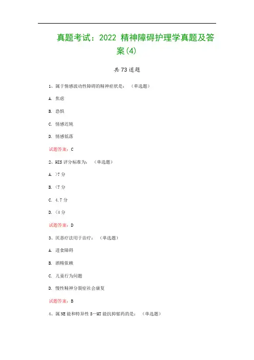 真题考试：2022 精神障碍护理学真题及答案(4)