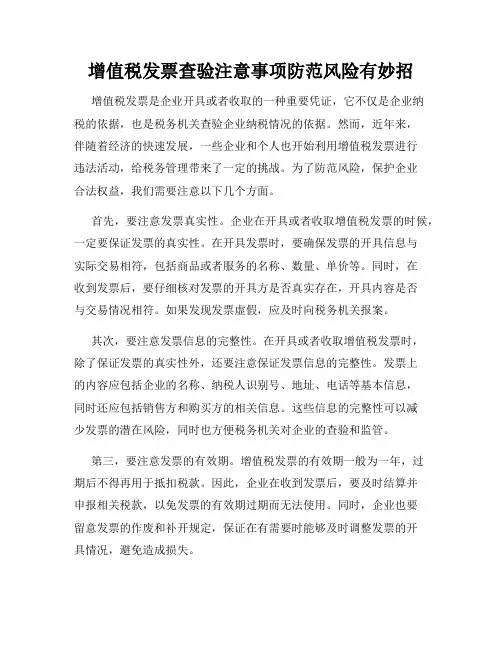 增值税发票查验注意事项防范风险有妙招