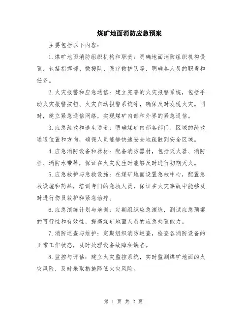 煤矿地面消防应急预案