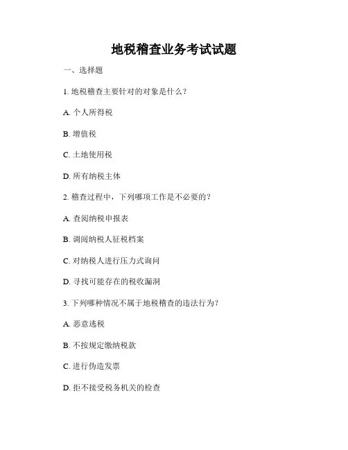 地税稽查业务考试试题