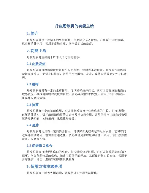 丹皮酚软膏的功能主治