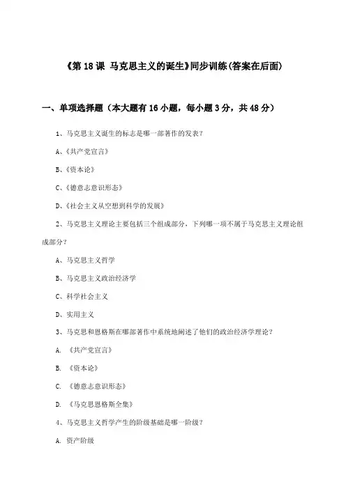 《第18课 马克思主义的诞生》(同步训练)高中历史必修1_人教版_2024-2025学年