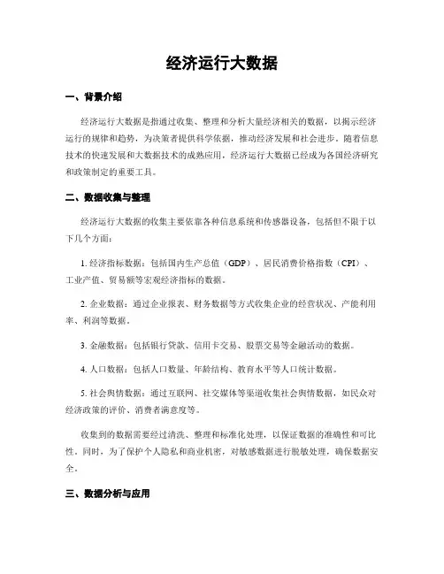 经济运行大数据