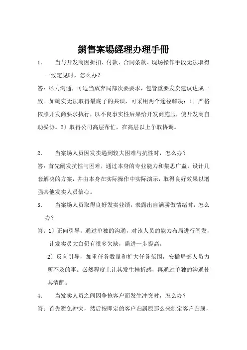销售案场经理管理手册