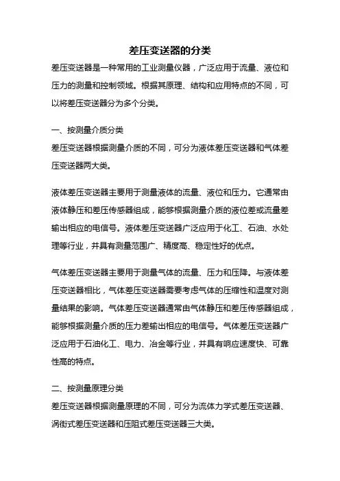 差压变送器的分类