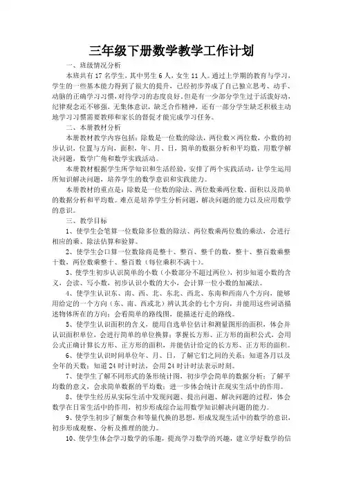 2017~2018学年度第二学期人教版三年级数学教学计划