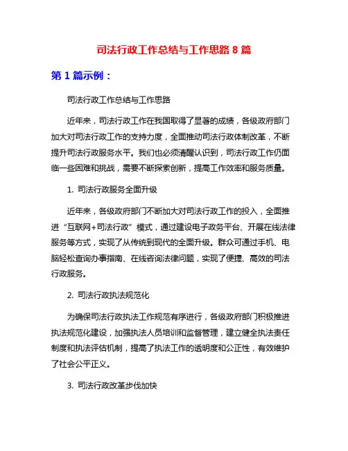 司法行政工作总结与工作思路8篇