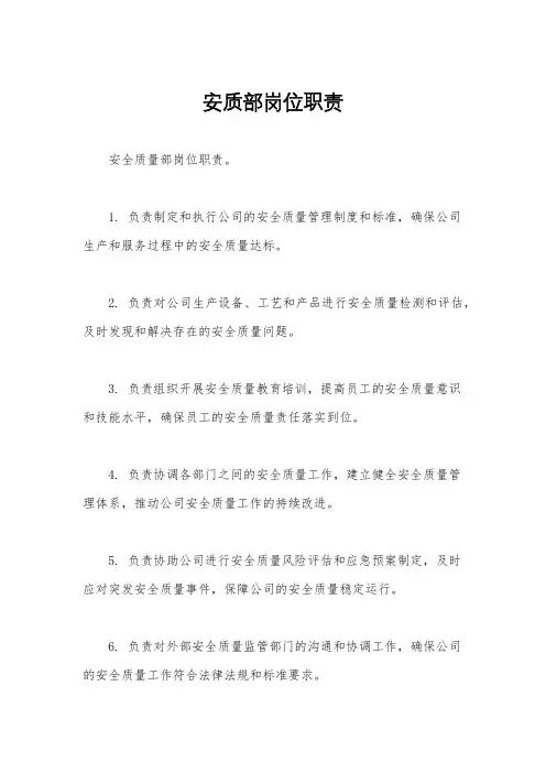 安质部岗位职责