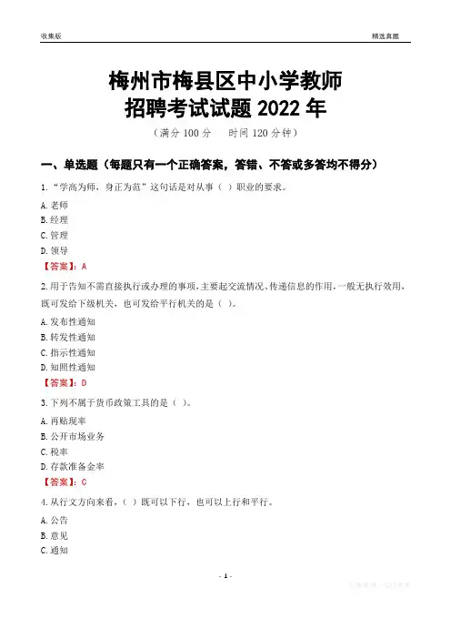 梅州市梅县区中小学教师招聘考试试题及答案2022