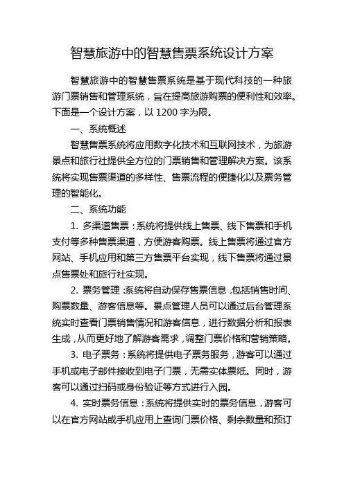 智慧旅游中的智慧售票系统设计方案
