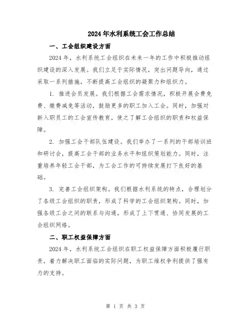 2024年水利系统工会工作总结