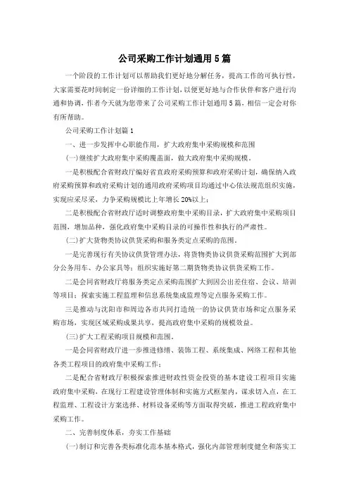 公司采购工作计划通用5篇