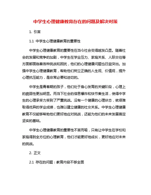 中学生心理健康教育存在的问题及解决对策