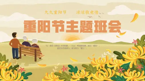 小学生主题班会 九九重阳节,浓浓敬老情 传统节日主题班会课件