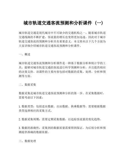 城市轨道交通客流预测和分析课件 (一)