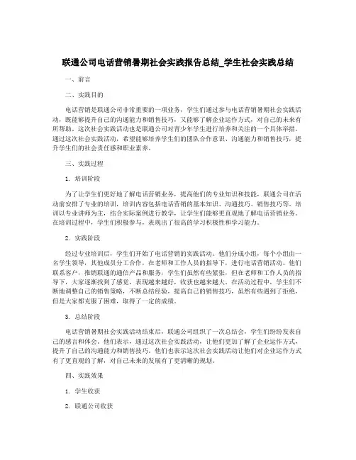 联通公司电话营销暑期社会实践报告总结_学生社会实践总结
