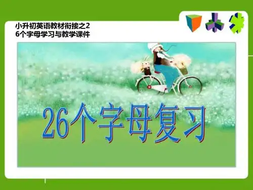 小升初英语教材衔接之26个字母学习与教学课件