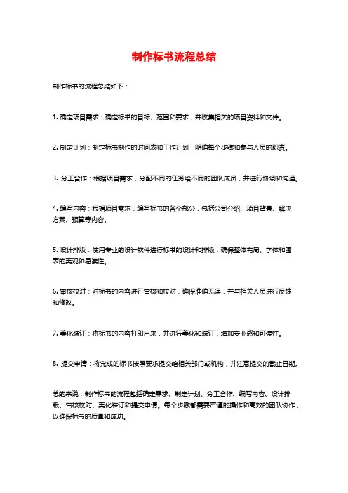 制作标书流程总结