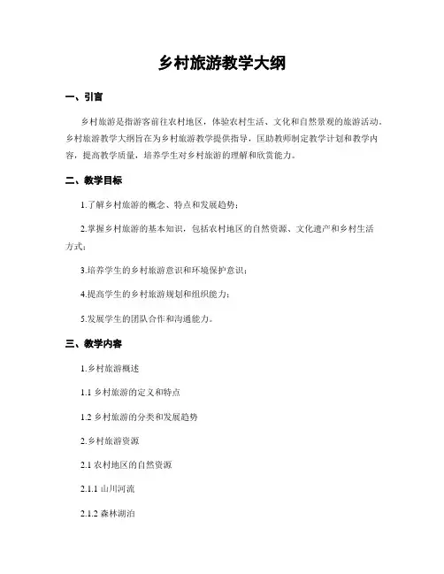 乡村旅游教学大纲