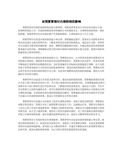论预算管理对内部控制的影响