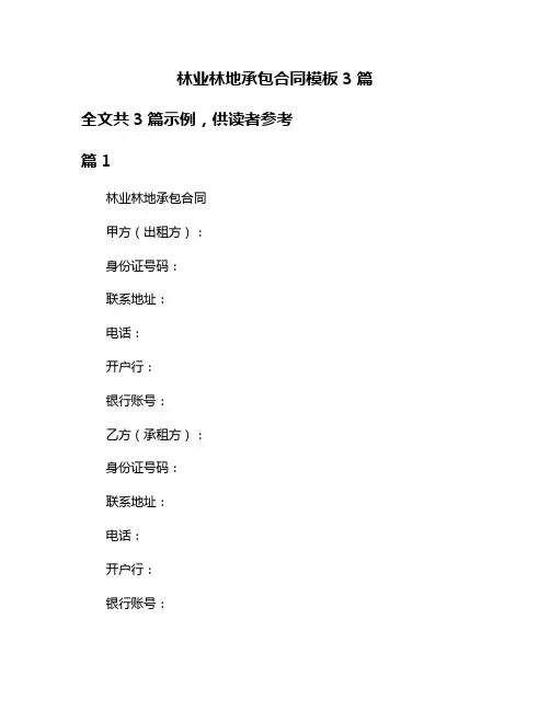 林业林地承包合同模板3篇