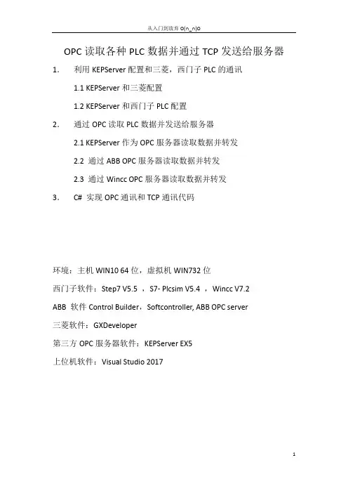 C# OPC读取各种PLC数据并通过TCP发送给服务器
