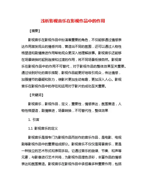 浅析影视音乐在影视作品中的作用