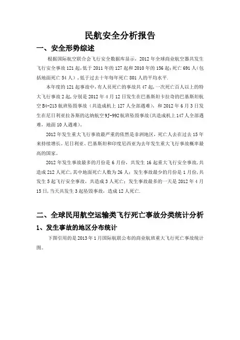 民航安全分析报告