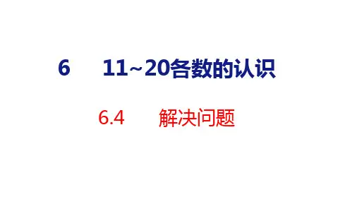 人教版数学一年级上册 第六单元 解决问题 课件(共18张PPT)