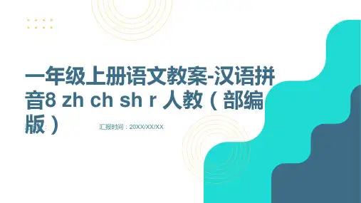 一年级上册语文教案-汉语拼音8 zh ch sh r 人教(部编版)