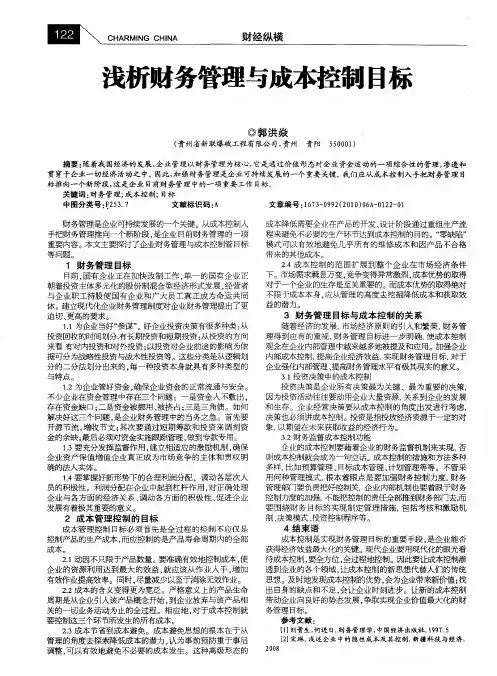 浅析财务管理与成本控制目标